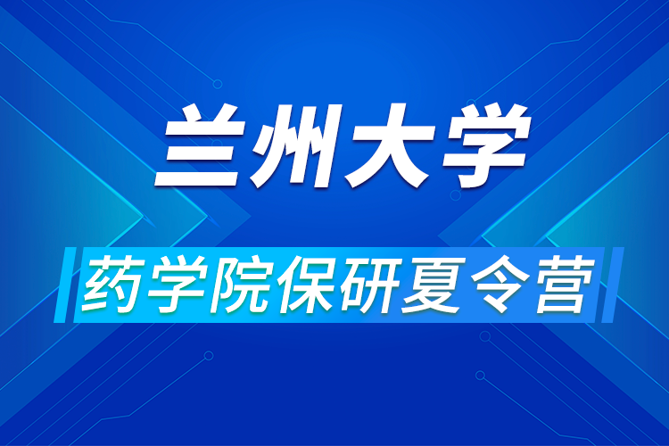 蘭州大學藥學院2021年優(yōu)秀大學生暑期夏令營活動通知