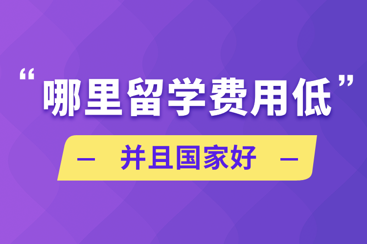 哪里留學費用低并且國家好