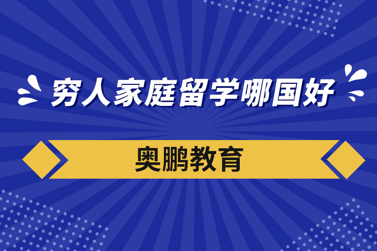 窮人家庭留學(xué)哪國(guó)好