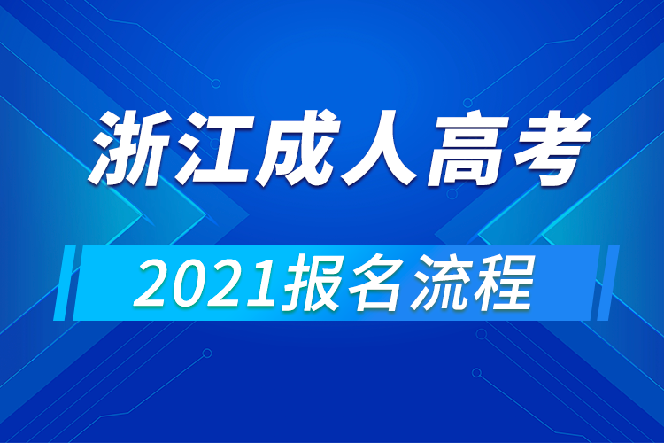 2021年浙江成人高考報(bào)名流程