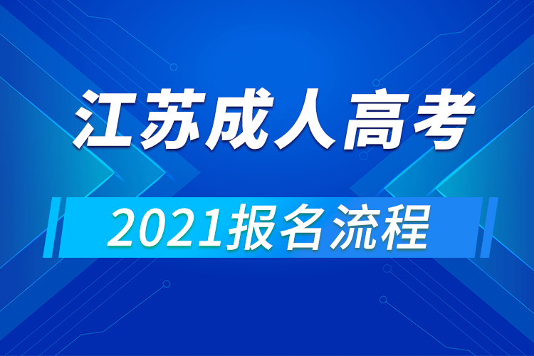 2021年江蘇成人高考報(bào)名流程