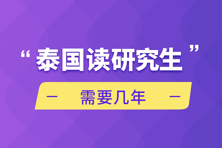 泰國讀研究生需要幾年