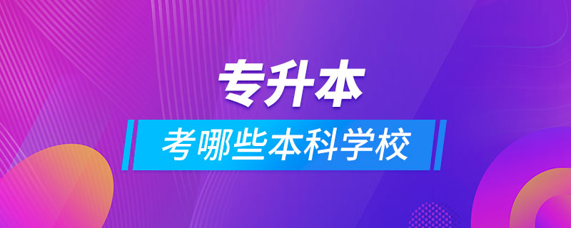 專升本可以考哪些本科學校