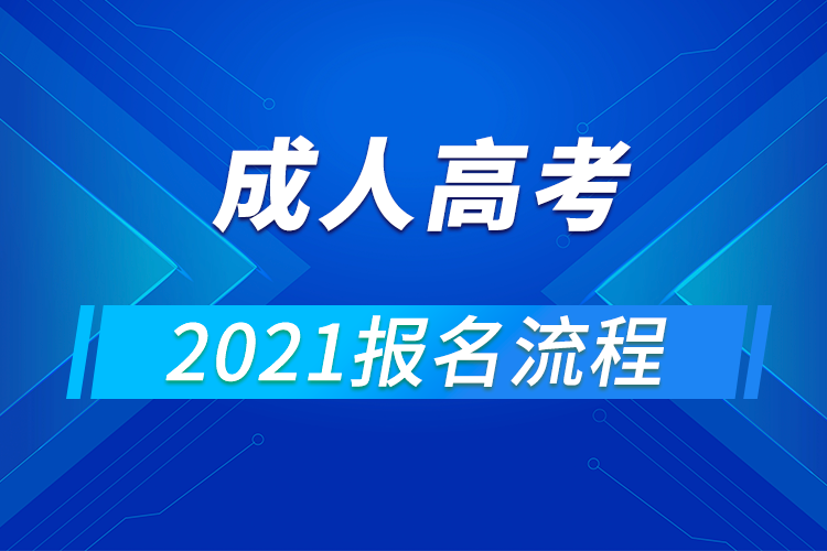 2021年全國各省成人高考報名流程匯總