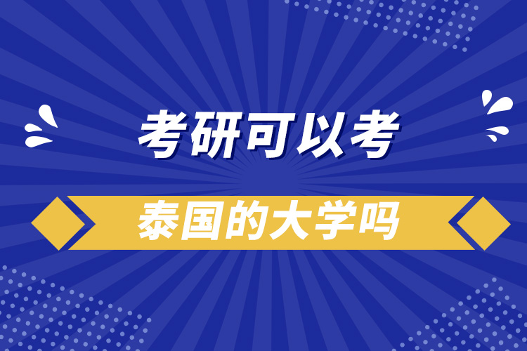 考研可以考泰國的大學(xué)嗎