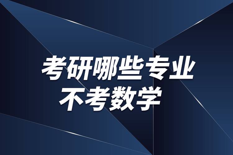 考研哪些專業(yè)不考數(shù)學