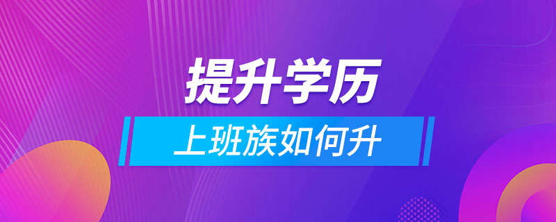 上班族如何提升學(xué)歷