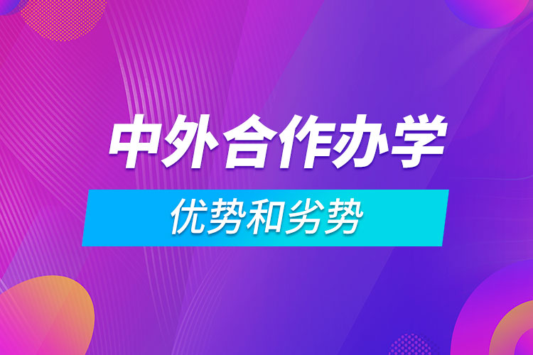 中外合作辦學的優(yōu)勢和劣勢