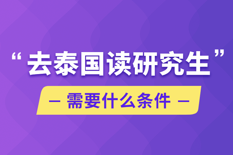 去泰國讀研究生需要什么條件