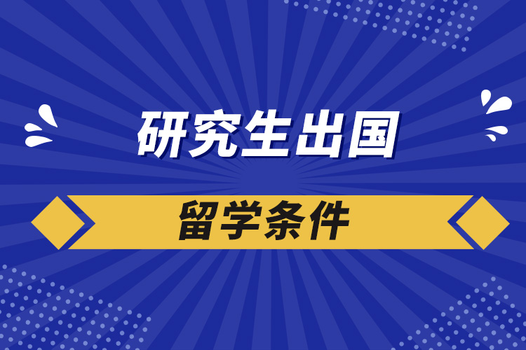 研究生出國(guó)留學(xué)條件