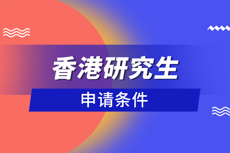 香港研究生申請(qǐng)條件