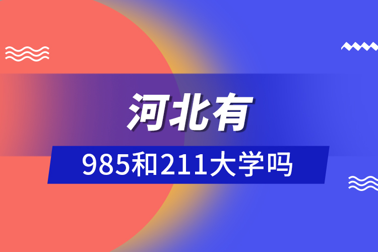 河北有985和211大學嗎