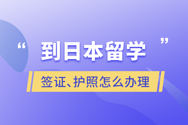 到日本留學簽證、護照怎么辦理