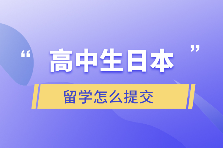 高中生日本留學(xué)怎么提交