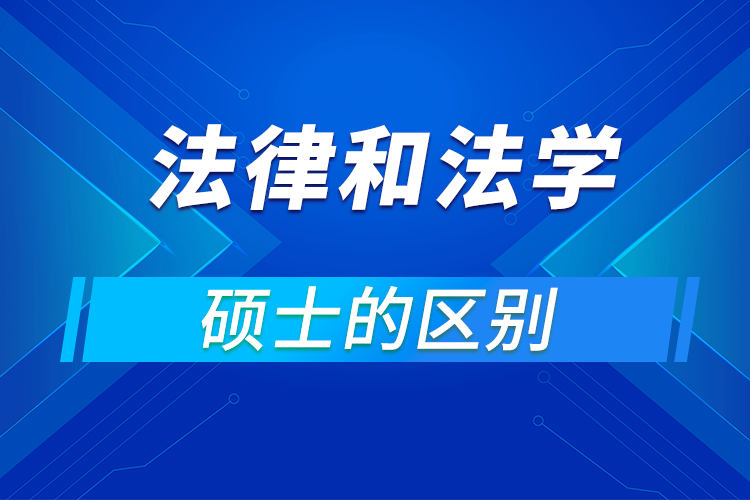 法律碩士和法學(xué)碩士的區(qū)別