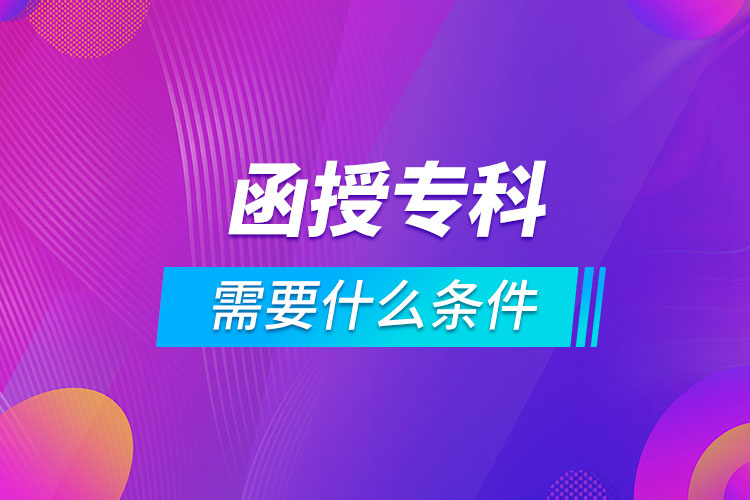 報(bào)名函授?？菩枰裁礂l件