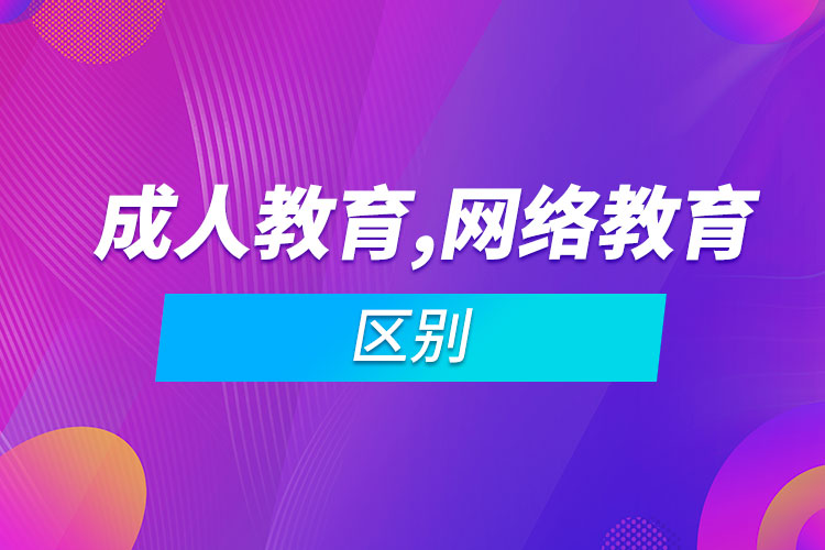 成人教育和網(wǎng)絡教育區(qū)別