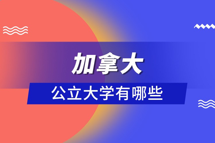 加拿大公立大學(xué)有哪些