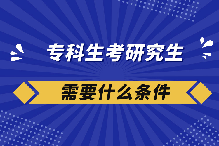 ?？粕佳芯可枰裁礂l件