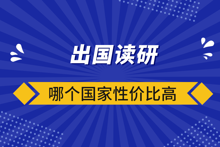 出國(guó)讀研哪個(gè)國(guó)家性價(jià)比高