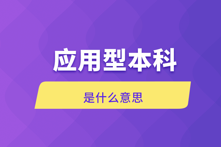 應用型本科是什么意思