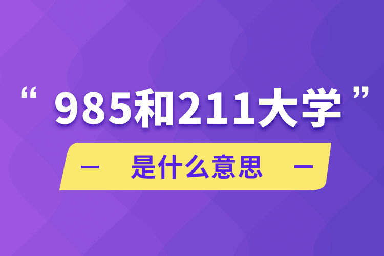 985和211大學是什么意思