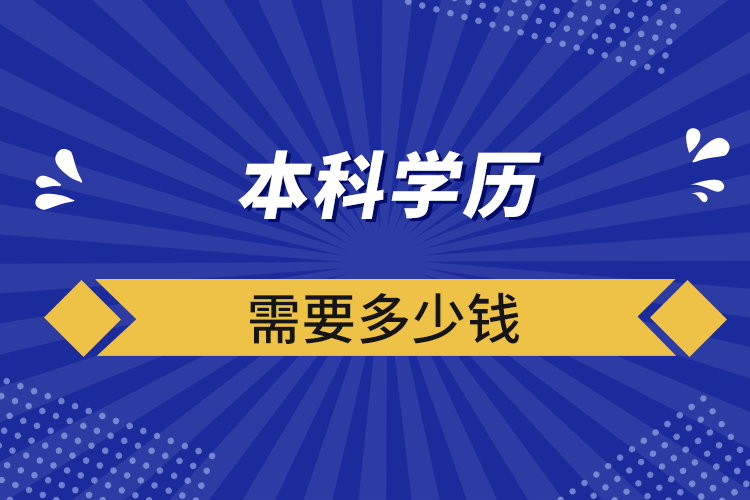 本科學(xué)歷需要多少錢