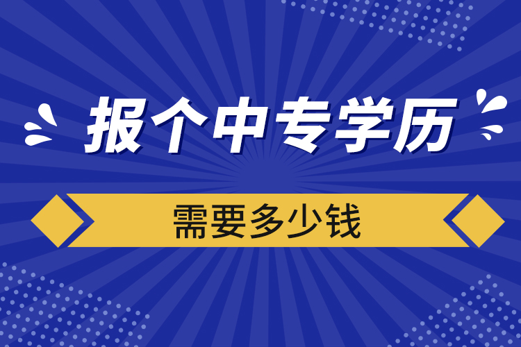 報個中專學(xué)歷需要多少錢