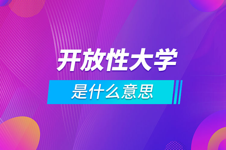 開放性大學(xué)是什么意思