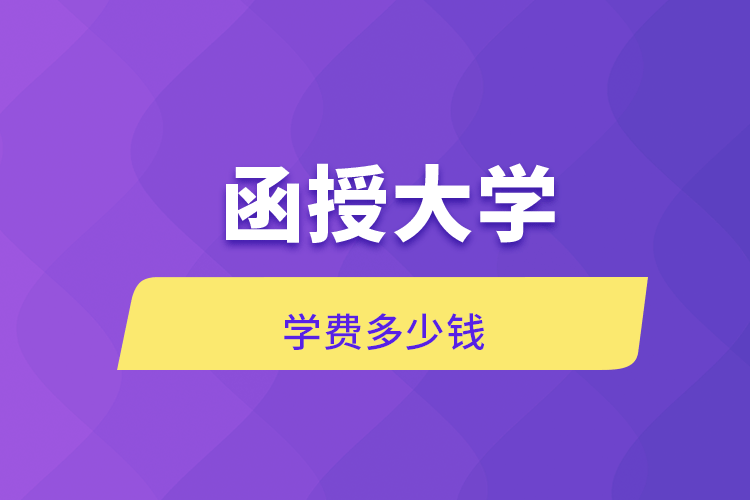 函授大學(xué)學(xué)費(fèi)多少錢