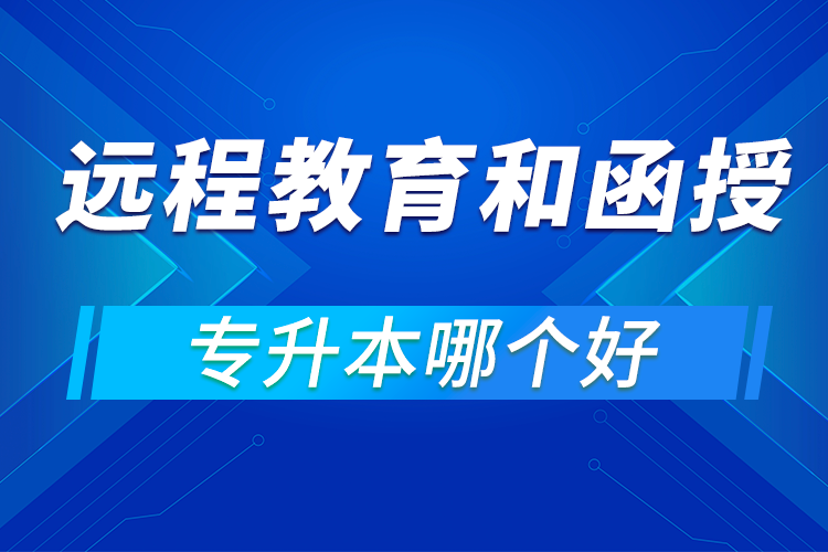 專升本遠(yuǎn)程教育和函授哪個好