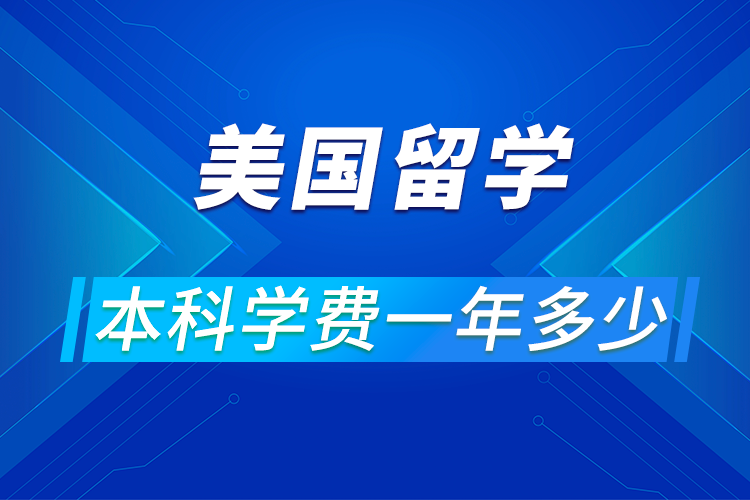 美國留學本科一年要花多少錢?