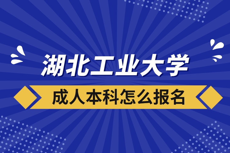 湖北工業(yè)大學(xué)成人本科怎么報(bào)名