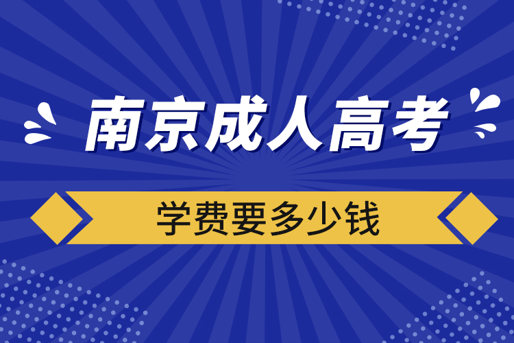 南京成人高考學費要多少錢