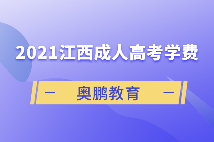 2021江西成人高考學(xué)費(fèi)