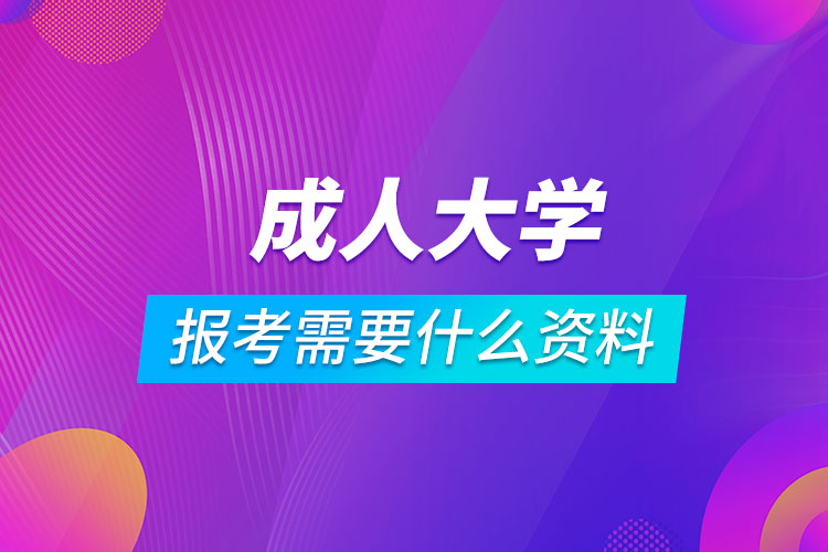 報(bào)考成人大學(xué)需要什么資料