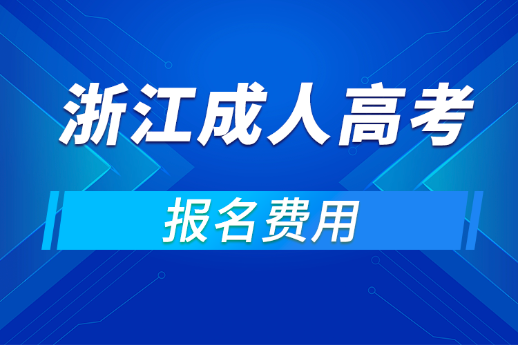 2021年浙江成人高考報名費(fèi)用