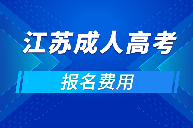 2021年江蘇成人高考報(bào)名費(fèi)用