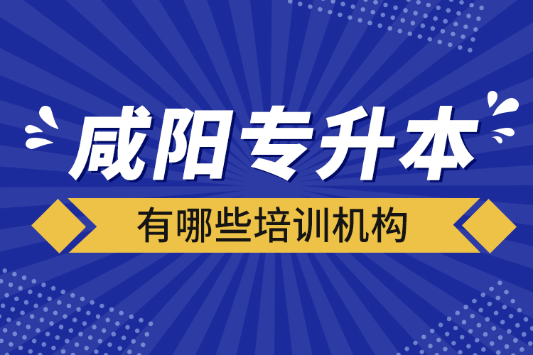 咸陽專升本有哪些培訓機構(gòu)