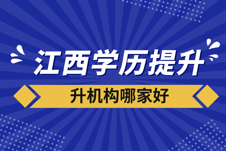 江西學(xué)歷提升機(jī)構(gòu)哪家好