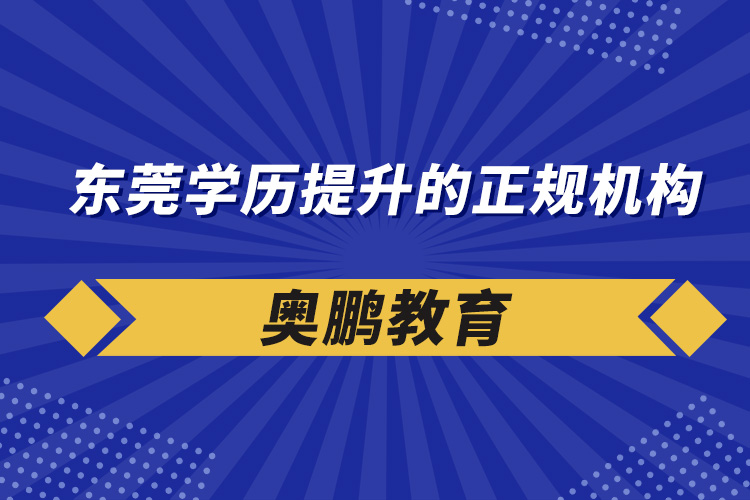 東莞學歷提升的正規(guī)機構