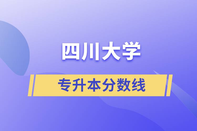 四川大學專升本分數線