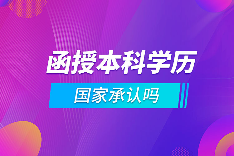 函授本科學(xué)歷國(guó)家承認(rèn)嗎?