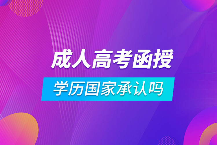 成人高考函授學(xué)歷國家承認嗎