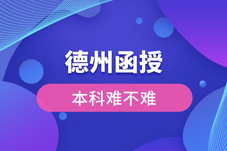 德州函授本科難不難？