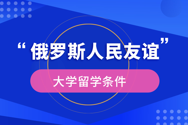 俄羅斯人民友誼大學留學條件