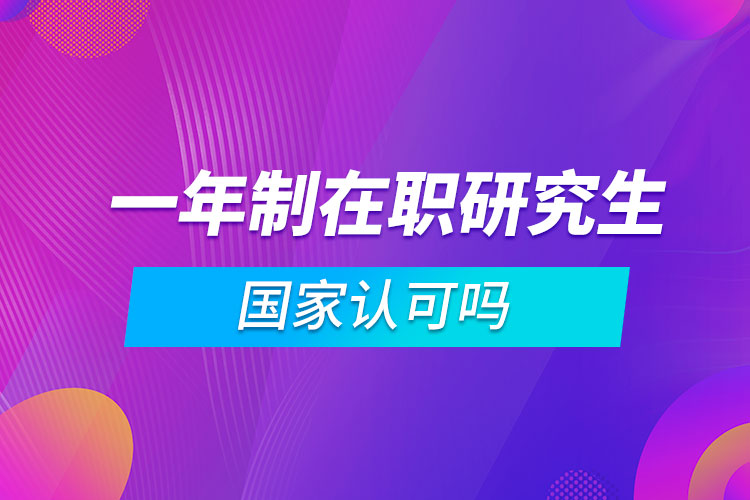 一年制在職研究生國家認(rèn)可嗎