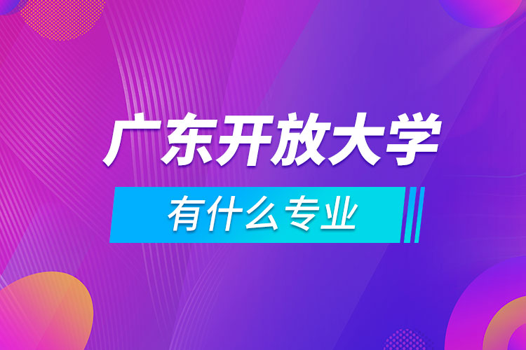 廣東開放大學有什么專業(yè)