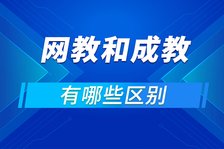 遠(yuǎn)程教育本科和成考本科有什么區(qū)別?