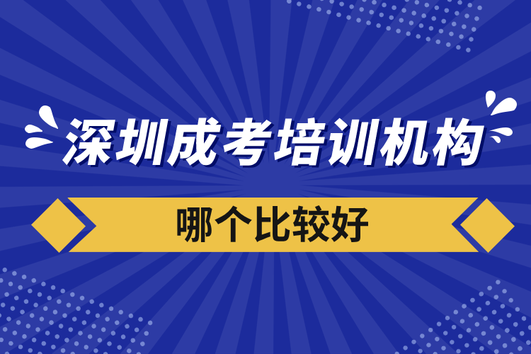 深圳成考培訓機構(gòu)哪個比較好